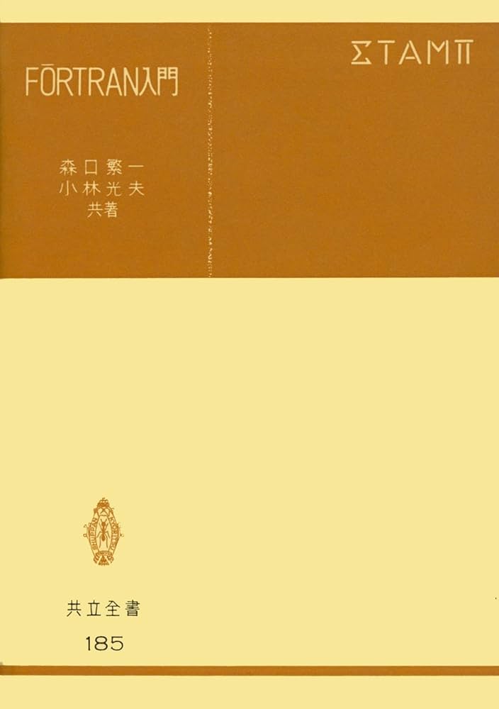 FORTRAN入門 FORTRAN入門 (共立全書 185) | 森口 繁一, 小林 光夫 |本 | 通販